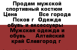 Продам мужской спортивный костюм. › Цена ­ 1 300 - Все города, Псков г. Одежда, обувь и аксессуары » Мужская одежда и обувь   . Алтайский край,Славгород г.